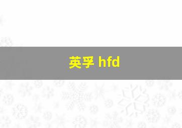 英孚 hfd